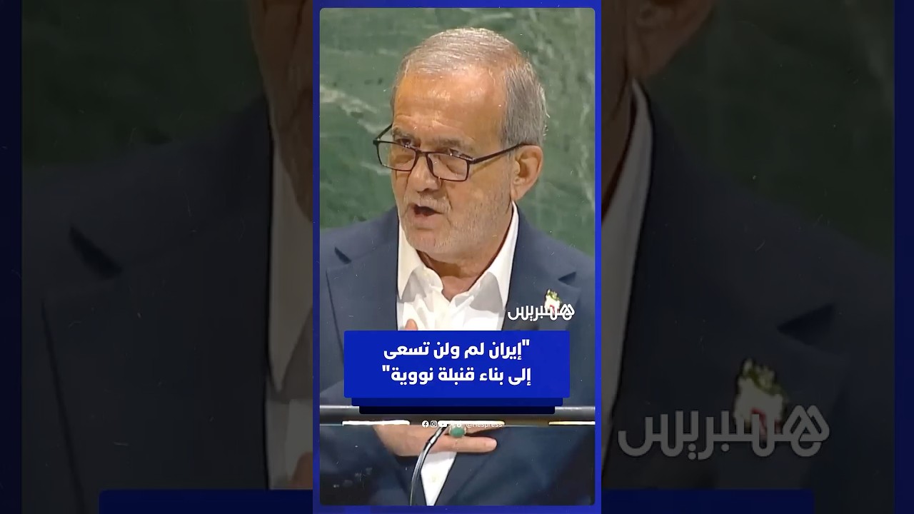 الرئيس الإيراني: دولتنا لم ولن تسعى إلى بناء قنبلة نووية بناء على أوامر سلطاتنا الدينية thumbnail