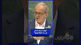 الرئيس الإيراني: دولتنا لم ولن تسعى إلى بناء قنبلة نووية بناء على أوامر سلطاتنا الدينية thumbnail
