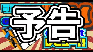 予告！！