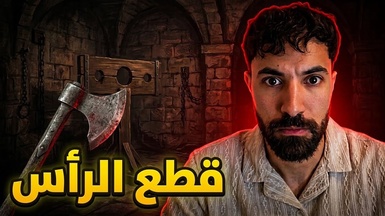 لو قطع رأسي ، بماذا سأشعر ؟