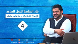البناء العقدي للجيل الصاعد ٤ | الإيمان بالملائكة / علاقتهم بالبشر | أحمد السيد image