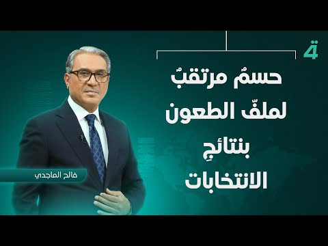 فيديو | حسمٌ مرتقبٌ لملفّ الطعون بنتائجِ الانتخابات | نشرة اخبار الثامنة مع فالح الماجدي