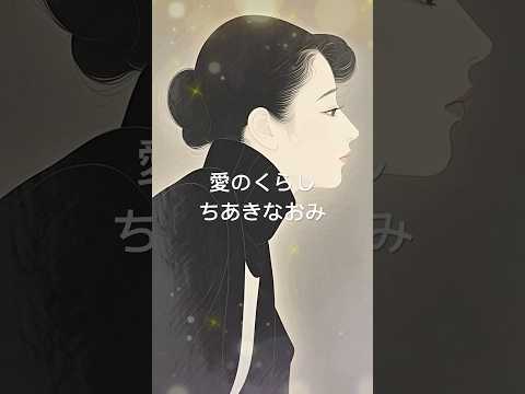 愛のくらし　ちあきなおみ