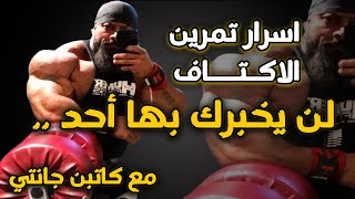 اسرار خطيرة عن سبب عدم تطور عضلة الكتف لن يخبرك بك أحد فقط بالمجان مع كابتن جانتي شعبان
