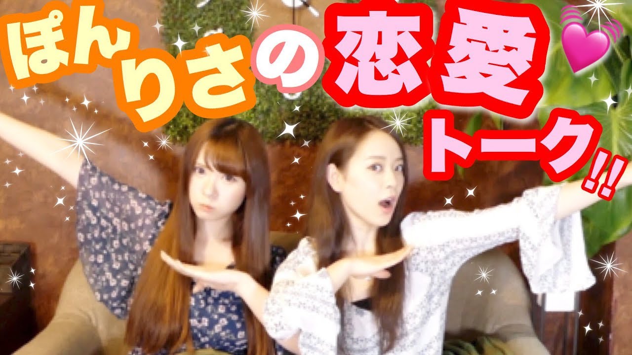 【ぽんりさ】恋愛＆結婚トーク！！【占いあり！】