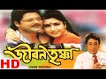 Jivan Trishna জীবন তৃষ্ণা Full Bengali Movie Tapas Pal Satabdi Pallabi Biplab Su