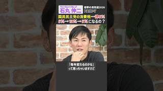 【石丸伸二】国民民主党の消費減税「機械的な上げ下げ」は意外に難しい？ #石丸伸二 #衆院選 #高市早苗 #自民党 #玉木雄一郎 #国民民主党 #ショート #shorts #リハック #rehacq
