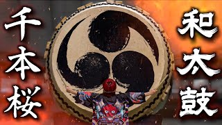 ~ - 世界一巨大な和太鼓で『千本桜』ぶっ叩いてみた / the biggest Japanese drum