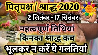 Pitru Paksha 2020 Start Date: श्राद्ध 2020 कब से कब तक, महत्वपूर्ण तारीखें, भूलकर न करें ये काम