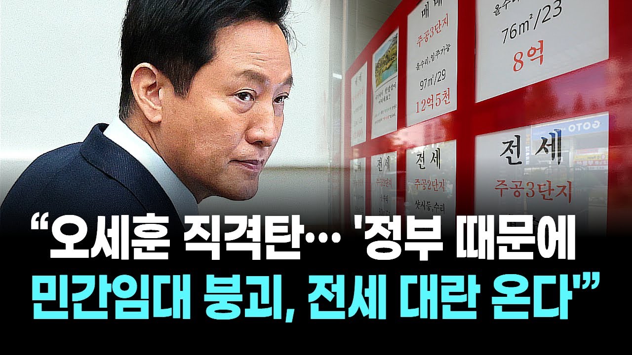 “오세훈 직격탄… ‘정부 때문에 민간임대 붕괴, 전세 대란 온다’”