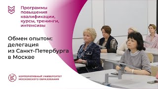 Обмен опытом: делегация из Санкт-Петербурга в Москве