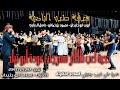 دحـيـة مـهـرجـان عـودة أبـو تـيـلـخ 🔥🔥 أيوب ابو جليدان ومحمود بن خماش وحسين ابو عمران وباسل الدباري mp3 دحـيـة مـهـرجـان عـودة أبـو تـيـلـخ 🔥🔥 أيوب ابو جليدان ومحمود بن خماش وحسين ابو عمران وباسل الدباري mp3