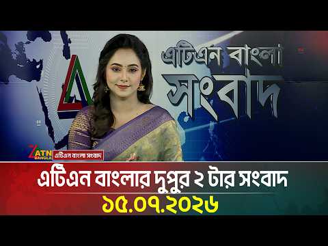 এটিএন বাংলার দুপুর ২ টার সংবাদ
