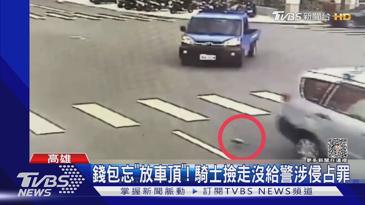 錢包忘「放車頂」! 騎士撿走沒給警涉侵占罪