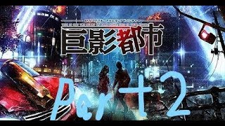 実況力は皆無でもこのゲームなら面白くなる！ ★巨影都市実況プレイPart2