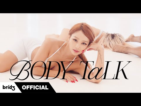 효린(HYOLYN) 'BODY TALK' Dance Performance Video
