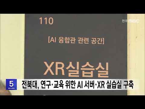 [전주MBC News] 전북대에도 '고성능 GPU'..AI서버·XR실습실 구축