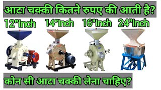 कितने इंची आटा चक्की ले | आटा चक्की कीमत | atta chakki price | flour mill
