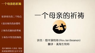 2017-05-14: 一个母亲的祈祷 - Rev. Ian Beaman/万海生牧师