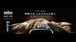 Braun NEVO シルクシェーバー 「Product篇」15秒　【ブラウン公式】