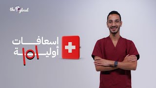 إسعافات أولية مهم تبقى عارفها ممكن تنقذ حياة