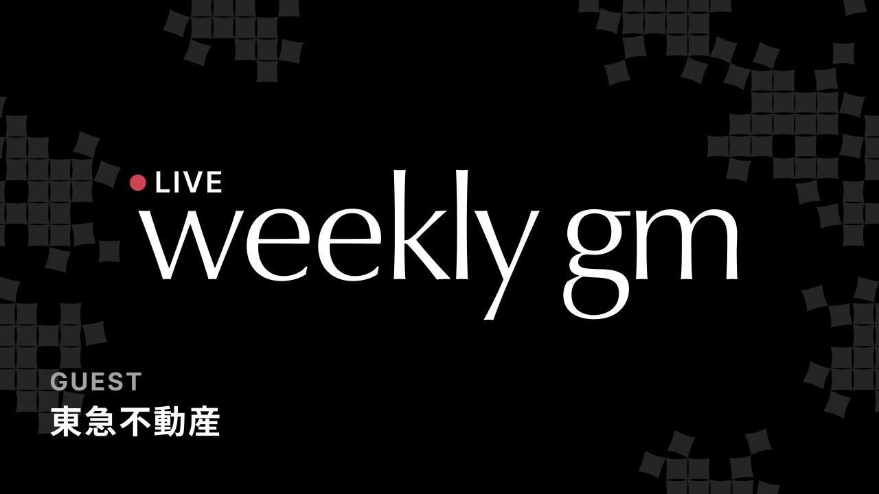 【最新web3情報LIVE】東急不動産が始める RWA(リアルワールドアセット)の新プロジェクトとは？｜weekly gm｜2026年1月30日