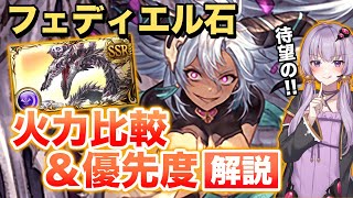 【グラブル】2年待ったフェディエル石実装！火力比較&優先度解説！～ヒヒ掘り/フルオートなど～【ボイロ実況】