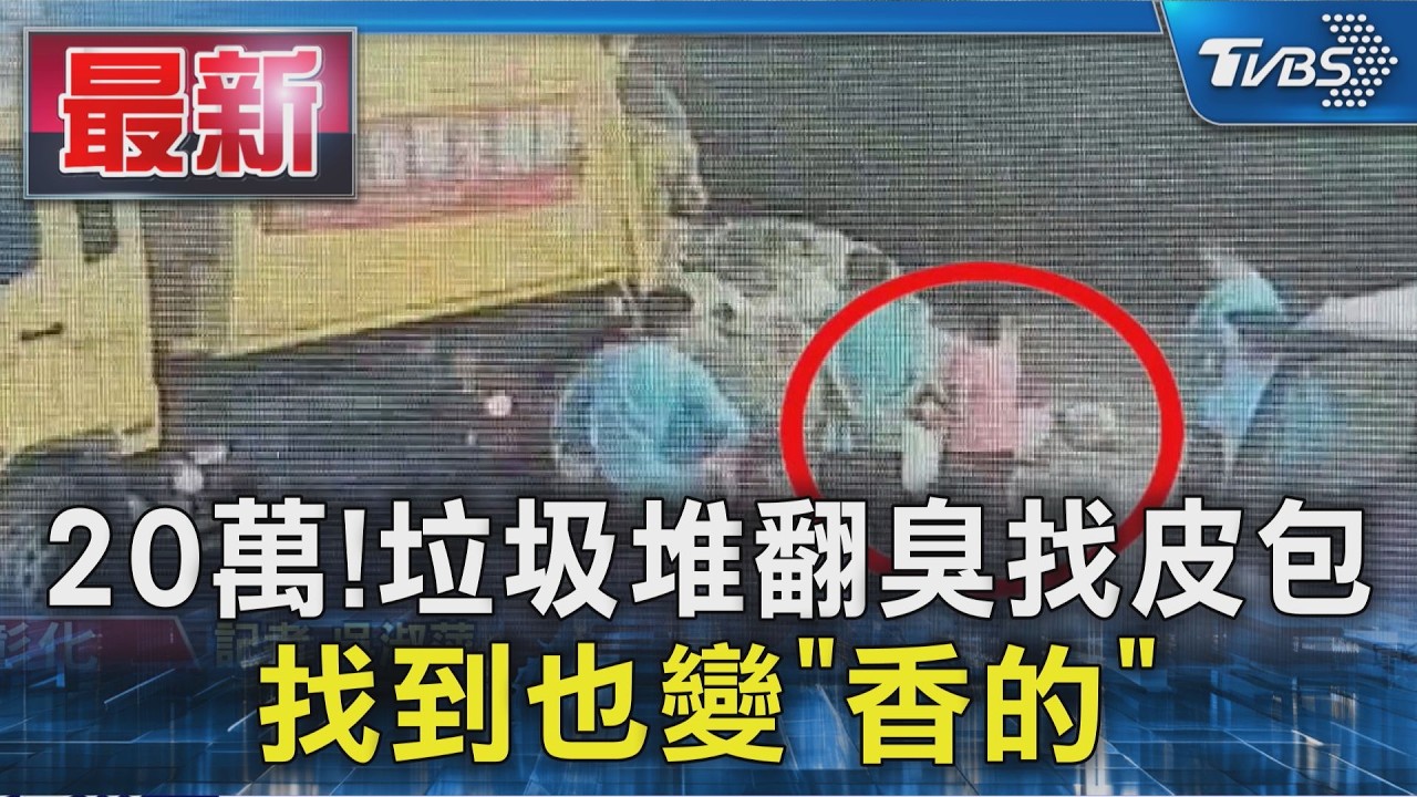 20萬!垃圾堆翻臭找皮包 找到也變「香的」｜TVBS新聞 @TVBSNEWS01