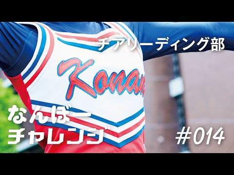 チアリーディングにチャレンジ【甲南大学なんぼーチャレンジ】