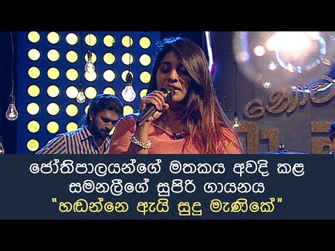 Handanne Ai Sudu Manike by Samanalee Fonseka - Ma Nowana Mama ( 02-06-2017 )