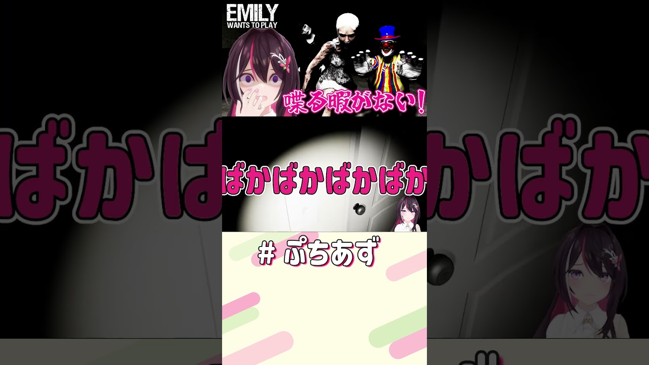 喋らせてよ！【ホロライブ / AZKi】#ぷちあず #shorts #エミリーどこ #EmilyWantsToPlay #ホラゲー