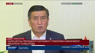 ҚЫРҒЫЗСТАН ПРЕЗИДЕНТІ ПАРЛАМЕНТ СПИКЕРІМЕН ИМПИЧМЕНТ МӘСЕЛЕСІН ТАЛҚЫЛАДЫ