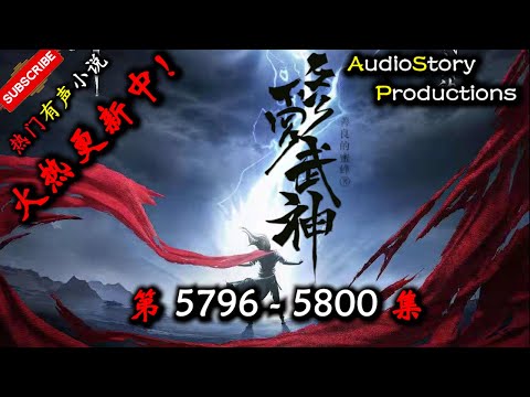 【Asura Martial God】 Episodes 5796 & 5800 【Fantasy, Eastern Fantasy, Otherworld, Multi-person Audi...
