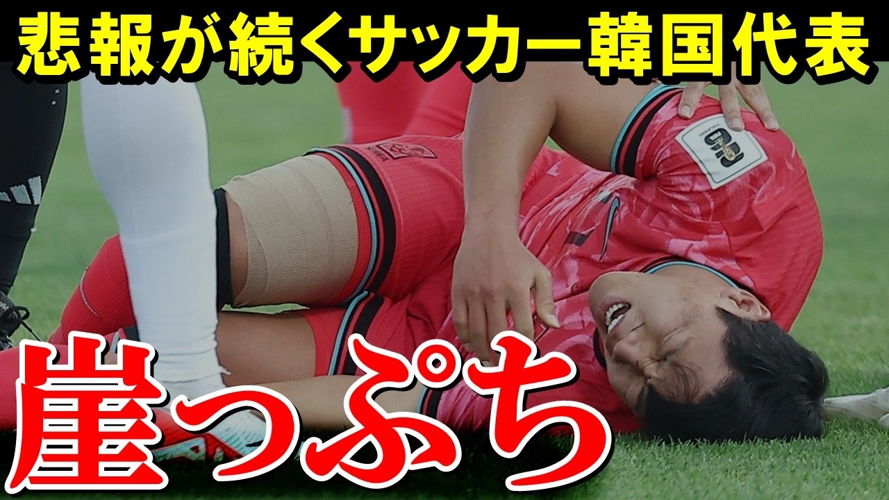 相次ぐ悲報にトドメを刺されてしまう韓国の反応がこちら【海外の反応/サッカー日本代表】