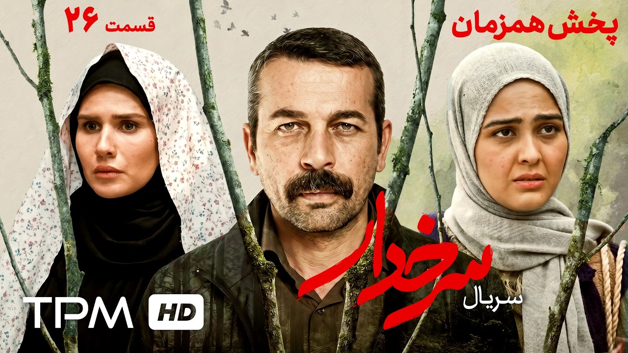 قسمت بیست و ششم سریال جدید و پخش همزمان سرخدار