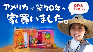 #1 DIY前ルームツアー。アメリカで築70年一軒家購入。中はどうなってる？
