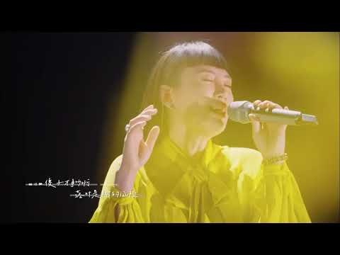 魏如萱带来莫文蔚经典歌曲《寂寞的恋人啊》，淡淡愁绪在舞台蔓延