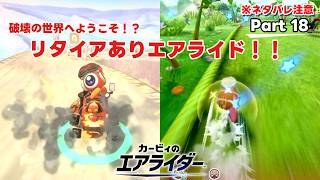 【ゆっくり実況】エアライダーPart 18　破壊の世界へようこそ！？リタイアありエアライド！