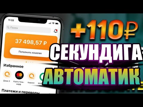 СЕКУНДИГА 110 РУБЛЕЙ АВТОМАТИК ПУЛ ИШЛАШ | INTERNETDA AVTOMATIK BOMBA PUL ISHLASH 2022