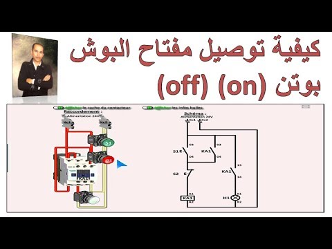 كيفية توصيل مفتاح البوش بوتن تشغيل ايقاف