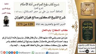صورة 129 من 175 /شرح بلوغ المرام/النكاح/اللعان/صالح الفوزان/الحديث/كبار العلماء