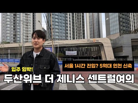&quot;인천에 이런 집이? 두산위브더제니스센트럴여의 직접 가…