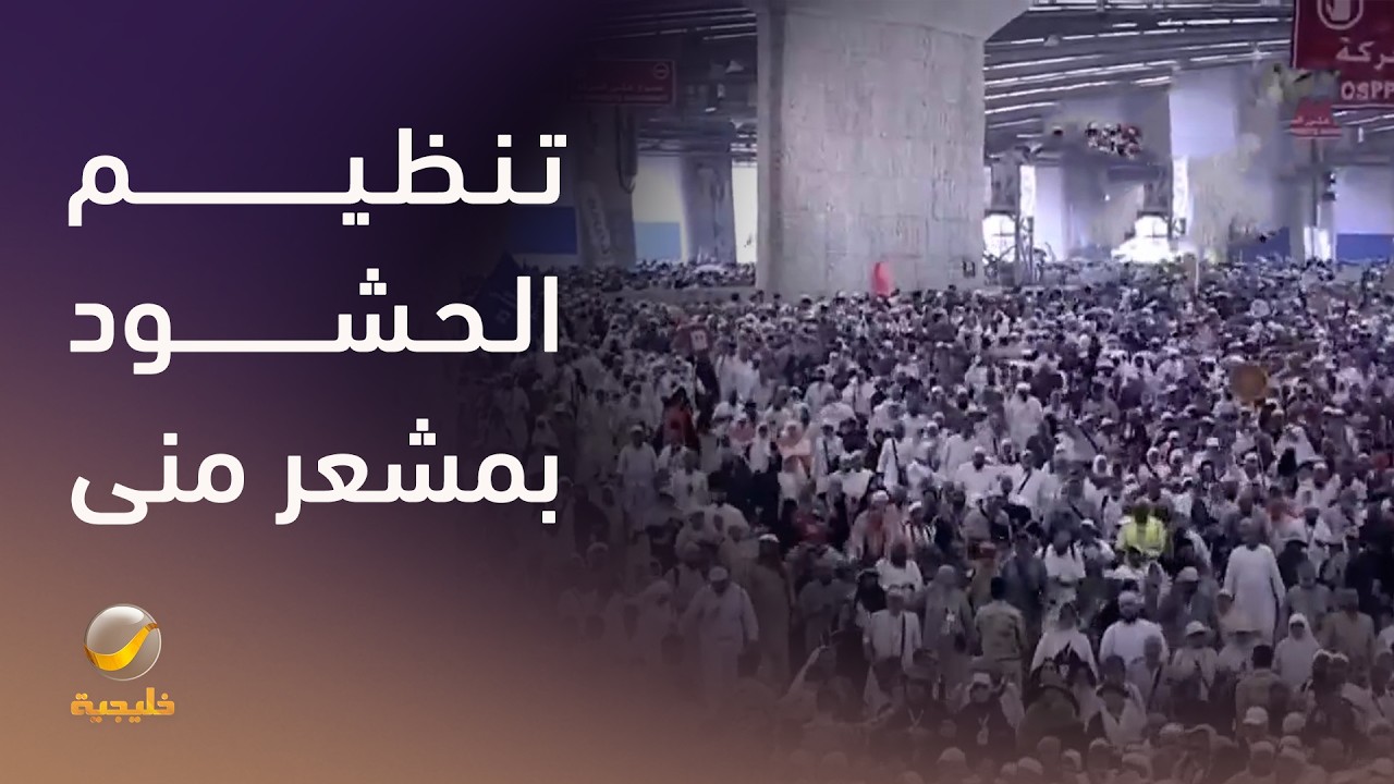 القوات الخاصة تعمل على مدار الساعة في تنظيم الحشود بمشعر منى بما يضمن انسياب?