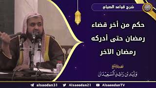 صورة حكم من أخر قضاء رمضان حتى أدركه رمضان الآخر