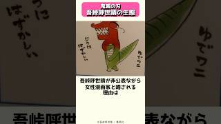 「鬼滅の刃」吾峠呼世晴の生態 #shorts