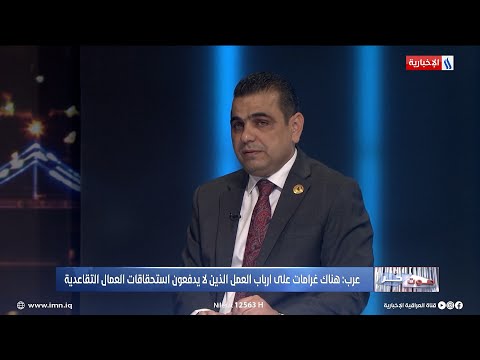 شاهد بالفيديو.. حسين عرب: هناك غرامات على ارباب العمل الذين لا يدفعون استحقاقات العمال التقاعدية