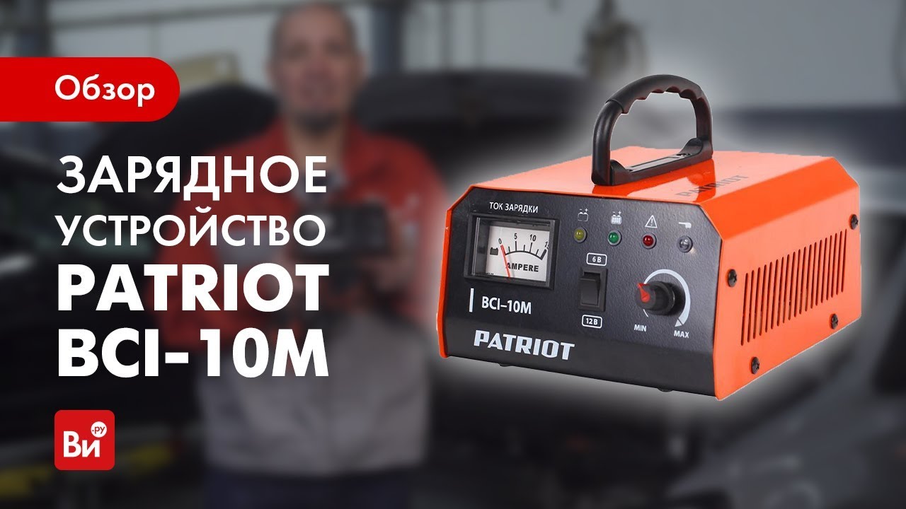 Зарядное устройство PATRIOT BCI-10M - Зарядные устройства для аккумуляторов - ку