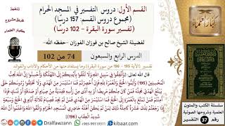 74 من 102|دروس التفسير في الحرم المكي|تفسير سورة البقرة|195-196|صالح الفوزان|كبار العلماء image