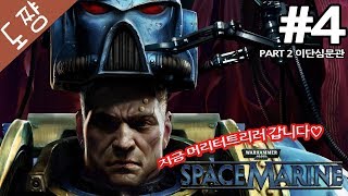 타격감미친게임!워해머스페이스마린#4화 Part2 이단심문관[도쨩]