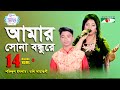 Amar Sona Bondhu Re Grand Final Shofiqul Islam Doly Sayantoni Folk Song Channel I